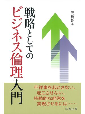 cover image of 戦略としてのビジネス倫理入門